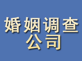 海东婚姻调查公司