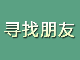 海东寻找朋友