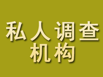 海东私人调查机构